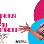 Приключения опасни със герои сладкогласни