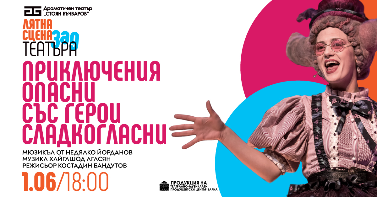 Приключения опасни със герои сладкогласни