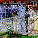 Христо Христов в натрупани мълчания