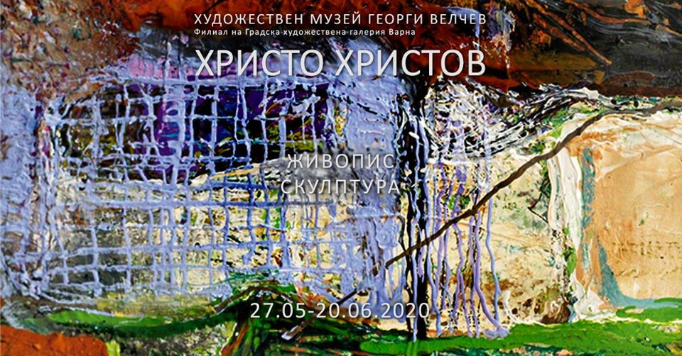 Христо Христов в натрупани мълчания