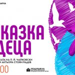 ПРИКАЗКА ЗА ДЕЦА по музика на Чайковски