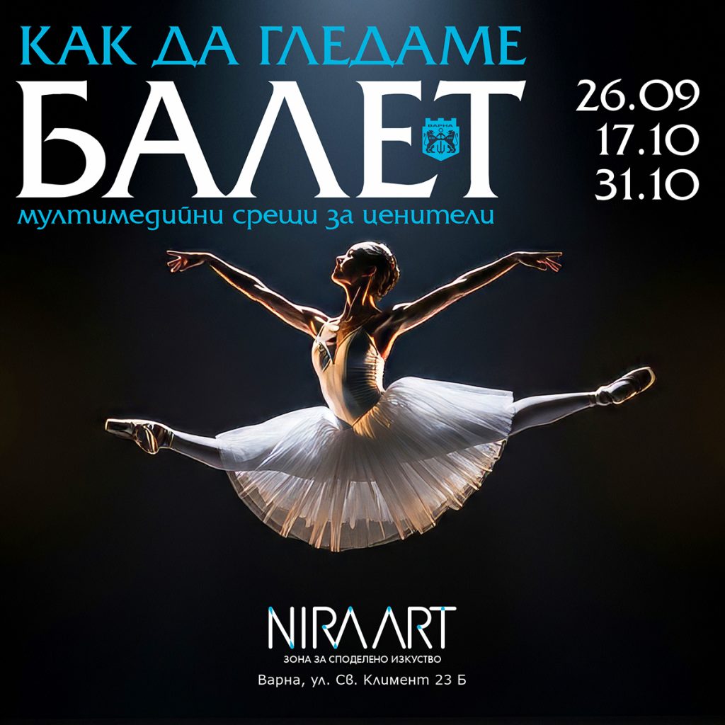 Как да гледаме балет 3