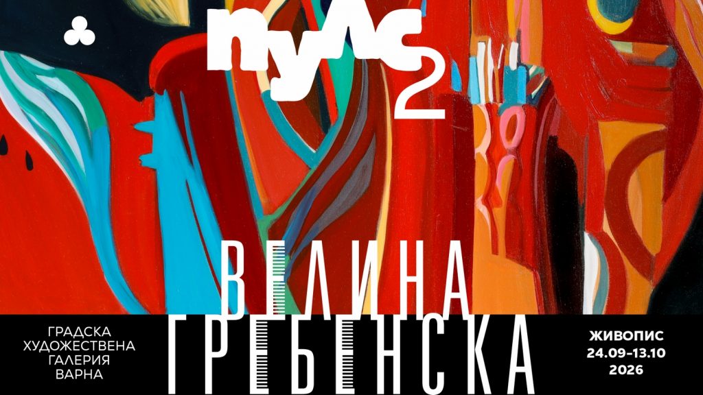 Велина Гребенска 111