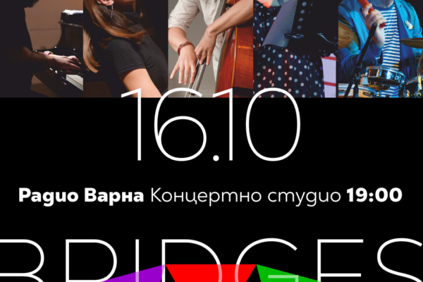 BRIDGES среща джаза, авторската песен и българския фолклор на една сцена