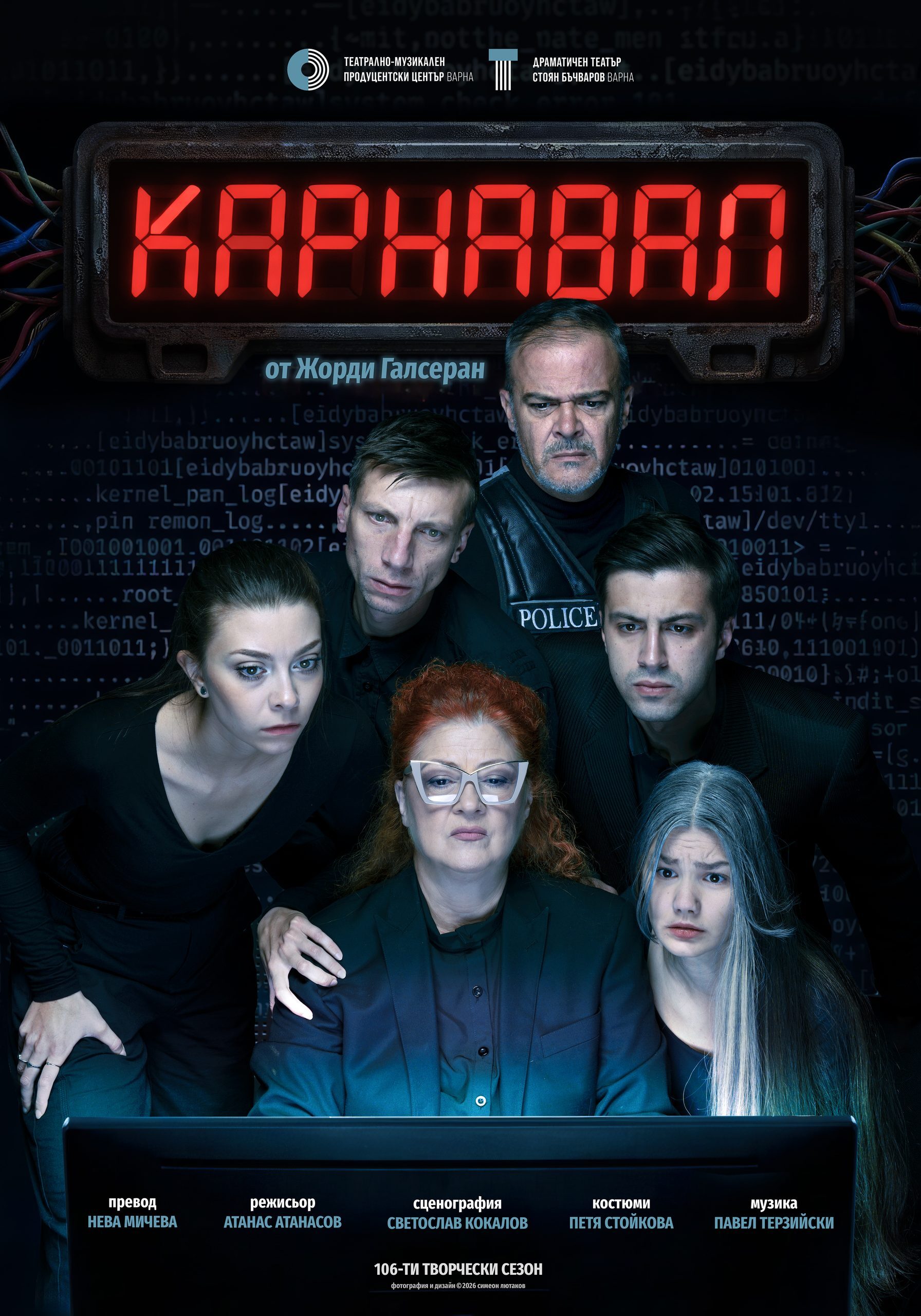 Трилърът „Карнавал“ премиерно във Варненския театър