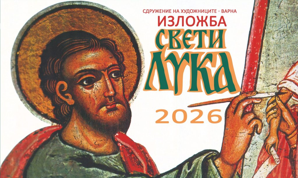 Св. Лука Варна
